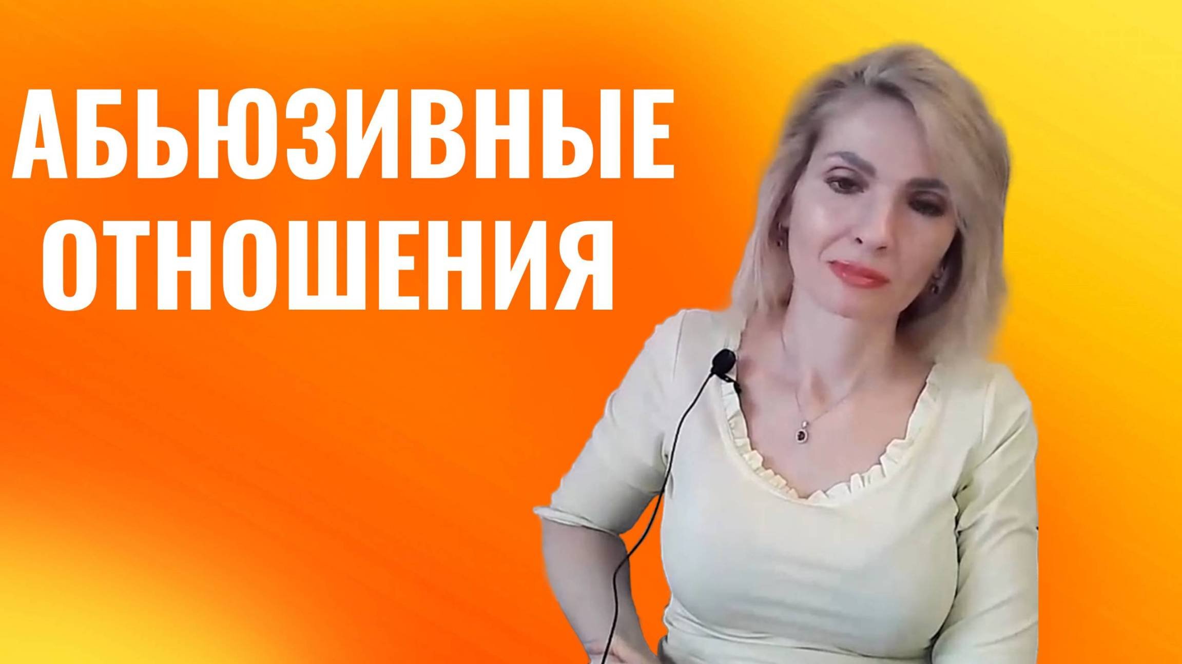 Абьюзивные отношения. Главная опасность. Как быть