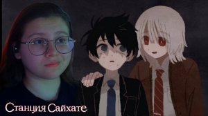 Противоположности ▶ Станция Сайхате #1
