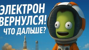 Электрон вернулся!
