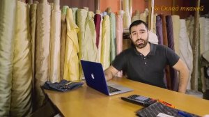 Склад тканей для штор