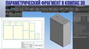💥Параметрический фрагмент в Компас 3D