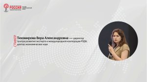 Тихомирова Вера Александровна. Экономический поворот России: от Европы к Евразии.