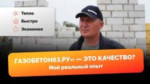 Отзыв от Воропаева Эдуарда о материале и о компании "Газобетон63.ру". Сам. обл. п. Новосемейкино