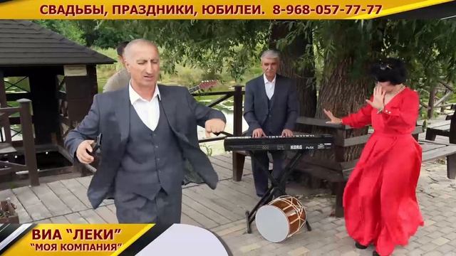 ПЕСНЯ В ИСПОЛНЕНИИ ВИА ЛЕКИ - МОЯ КОМПАНИЯ - ИСПОЛНЯЕТ ГАШУМ МУРСАЛОВ