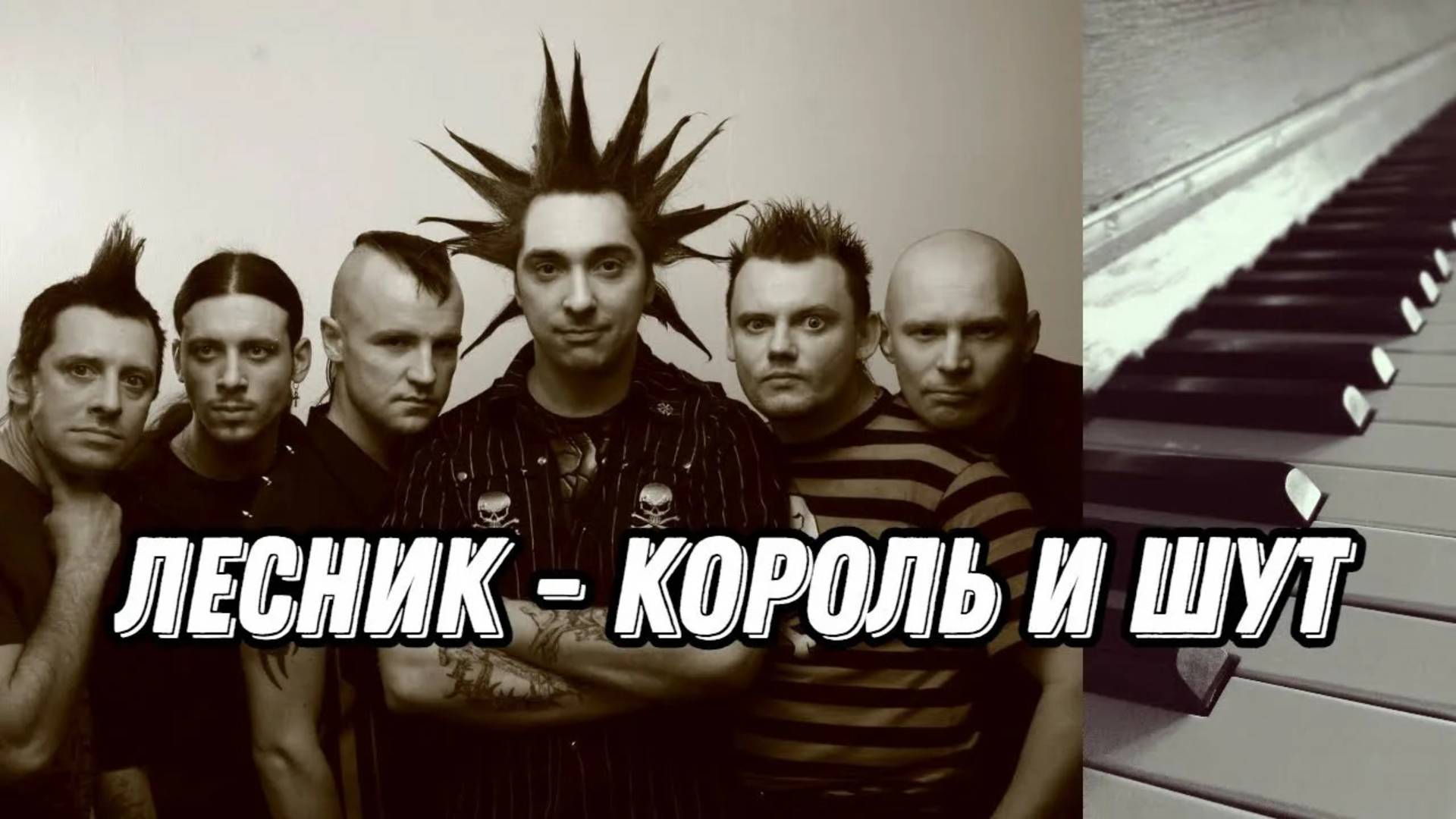 Король и Шут - Лесник