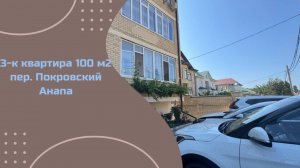 3-к квартира в Анапе на пер. Покровском
