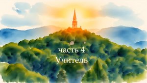 Школа на Маяке 2 часть 4