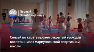 Сенсей по карате провел открытый урок для воспитанников мариупольской спортивной школы. 22.08.2025