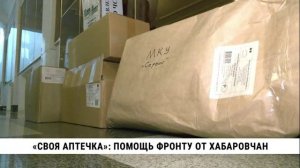 «Своя аптечка»: помощь фронту от хабаровчан