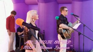 АХ ЭТОТ ВЕЧЕР