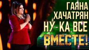 Гаяна Хачатрян - Девочка моя | НУ-КА, ВСЕ ВМЕСТЕ! 6 СЕЗОН