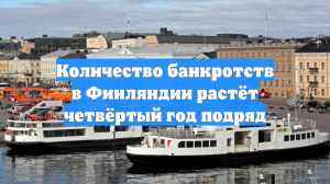 Количество банкротств в Финляндии растёт четвёртый год подряд