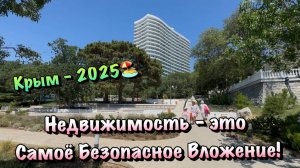 Депозиты Снижаются, самое Время ПОКУПАТЬ Недвижимость в Крыму❗️
