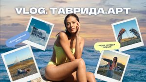 VLOG. ТАВРИДА.АРТ: образовательный заезд, еда, домики, арт-парк #таврида #путешествия #крым