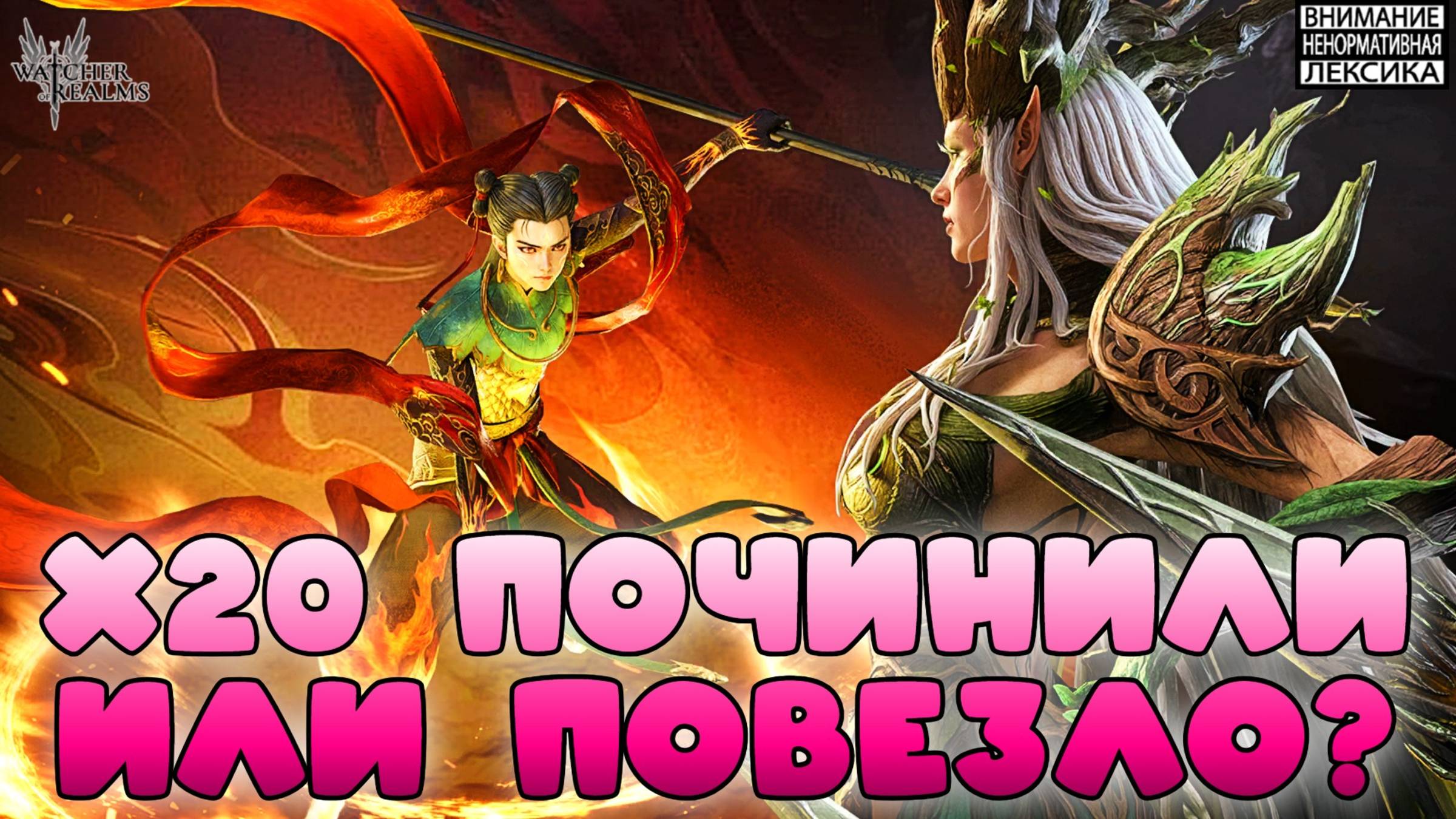 🔥 х20 Нэджа и Нумера работает или повезло? || Watcher of Realms Август 2025 || 18+ смотреть онлайн