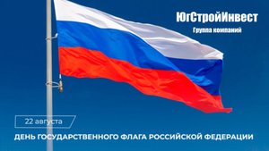 с Днем Государственного флага Российской Федерации!