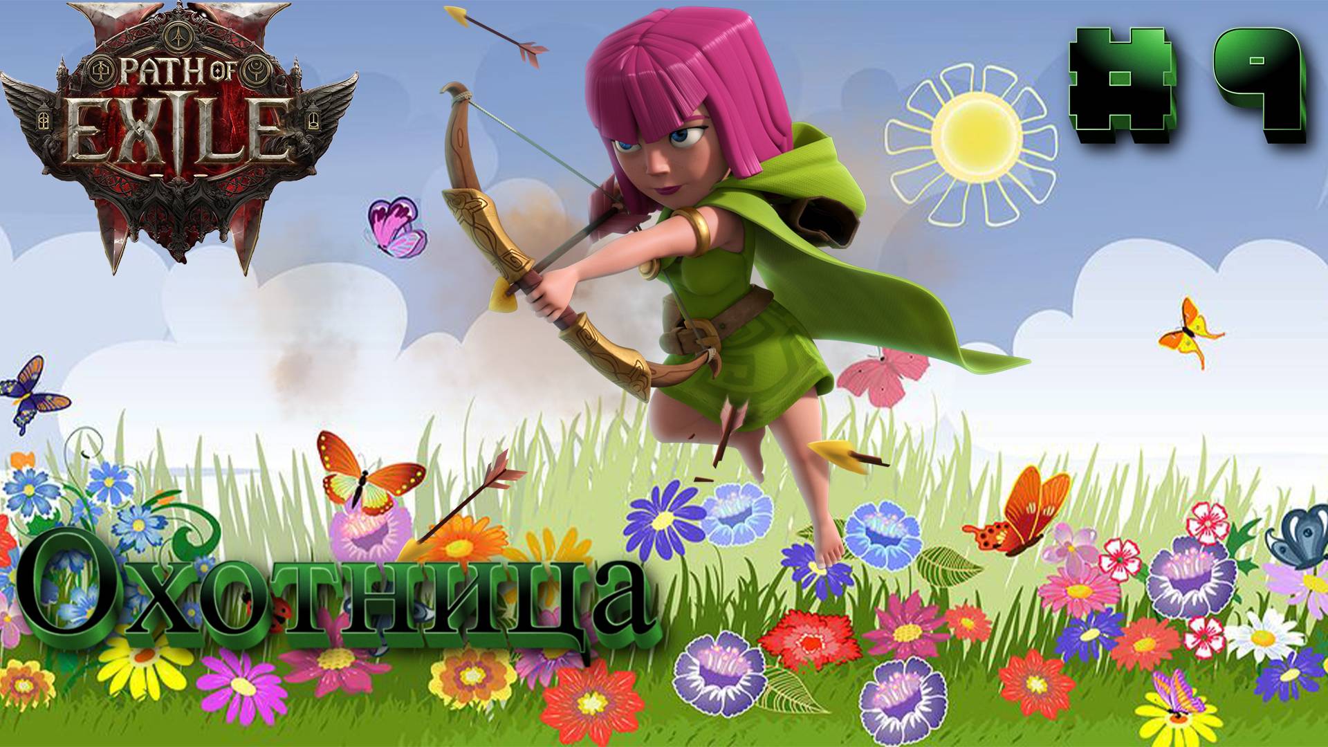 Path of Exile 2: Прохождение #9 смотреть онлайн