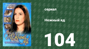 Нежный яд 104 серия (сериал, 1999)