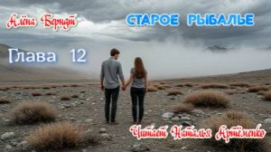 Старое Рыбалье  Глава 12