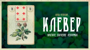 Значение Ленорман: Клевер