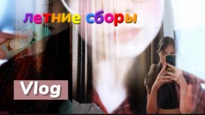 ВЛОГ:ЛЕТНИЕ СБОРЫ (ЖИВУ ОДНА?)