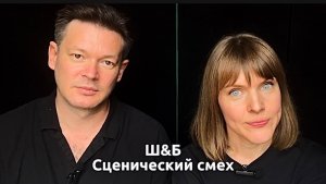 Ш&Б "Сценический смех"