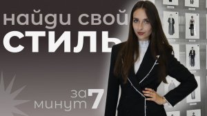 найди СВОЙ СТИЛЬ за 7 минут // как разобрать гардероб?