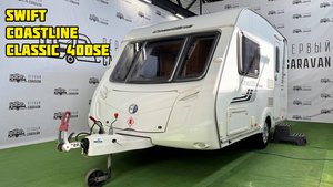 Идеальный дом на колесах для двоих - Swift Coastline Classic 400SE