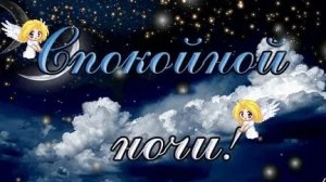 Доброй ночи и крепких снов. Музыкальная открытка пожелание.