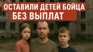 ОСТАВИЛИ ДЕТЕЙ БОЙЦА СВО БЕЗ ВЫПЛАТ ОТ ГОСУДАРСТВА!