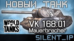 World of Tanks: Новый премиум танк VK 168.01 Mauerbrecher