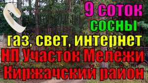 Продается участок 9 соток в населённом пункте "участок Мележи", Киржачский район. Сосны. Газ.