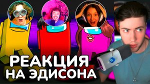 ЭДИСОН АМОНГ АС НО МЫ ДОБАВИЛИ ВЕБКИ ПРЕДАТЕЛЯМ В МАЙНКРАФТ! РЕАКЦИЯ НА EDISON PTS AMONG US