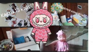 Влог с лабубу 2чс.  Карты 13карт!?