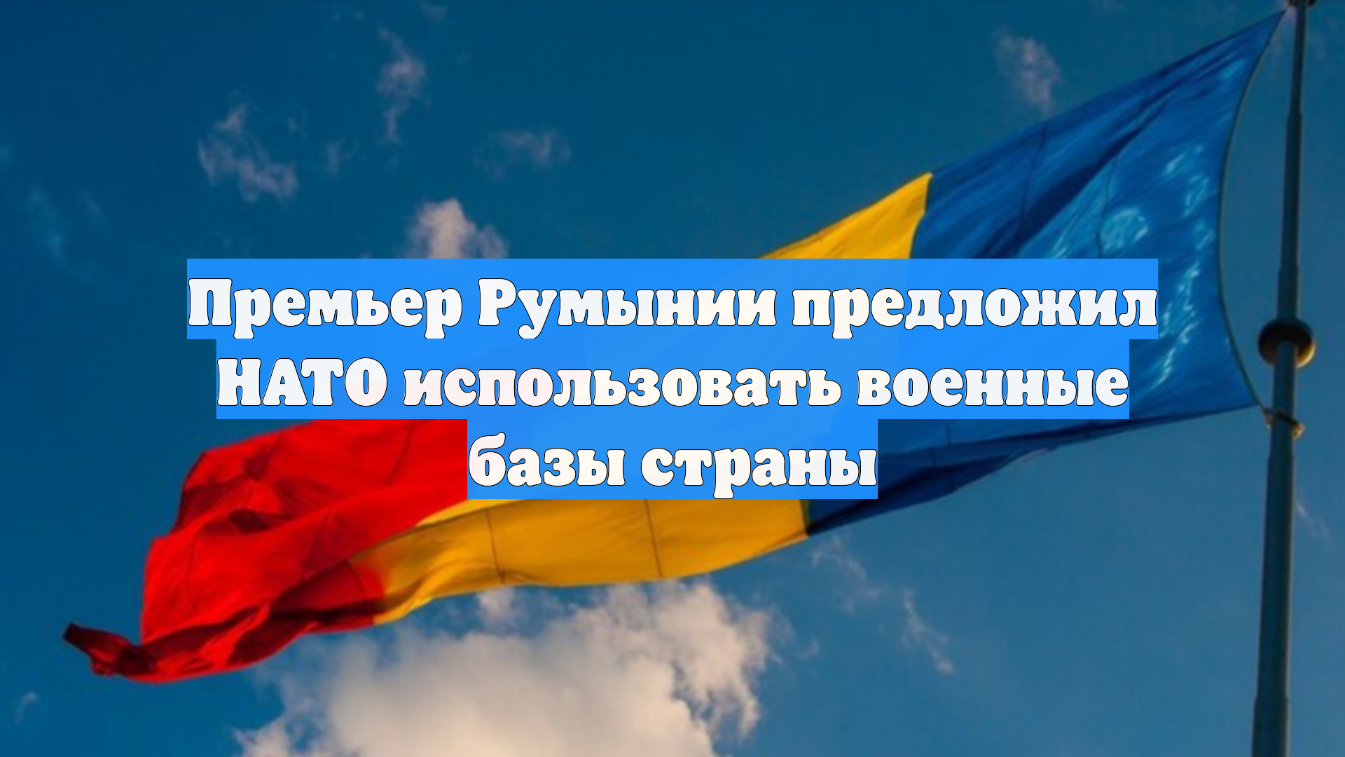 Премьер Румынии предложил НАТО использовать военные базы страны
