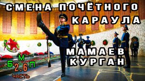 Это завораживает: Смена почётного караула на Мамаевом кургане \ БМП 2.6