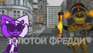 Ответка Дарине от моего кореша. Автор: Золотой Фредди 4.0