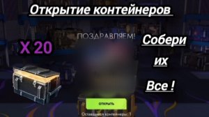 Открыл 20 контейнеров собери их все!