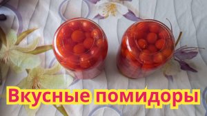 Как заготовить,очень вкусные помидоры на зиму.