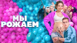 Мы рожаем Фильм обзор