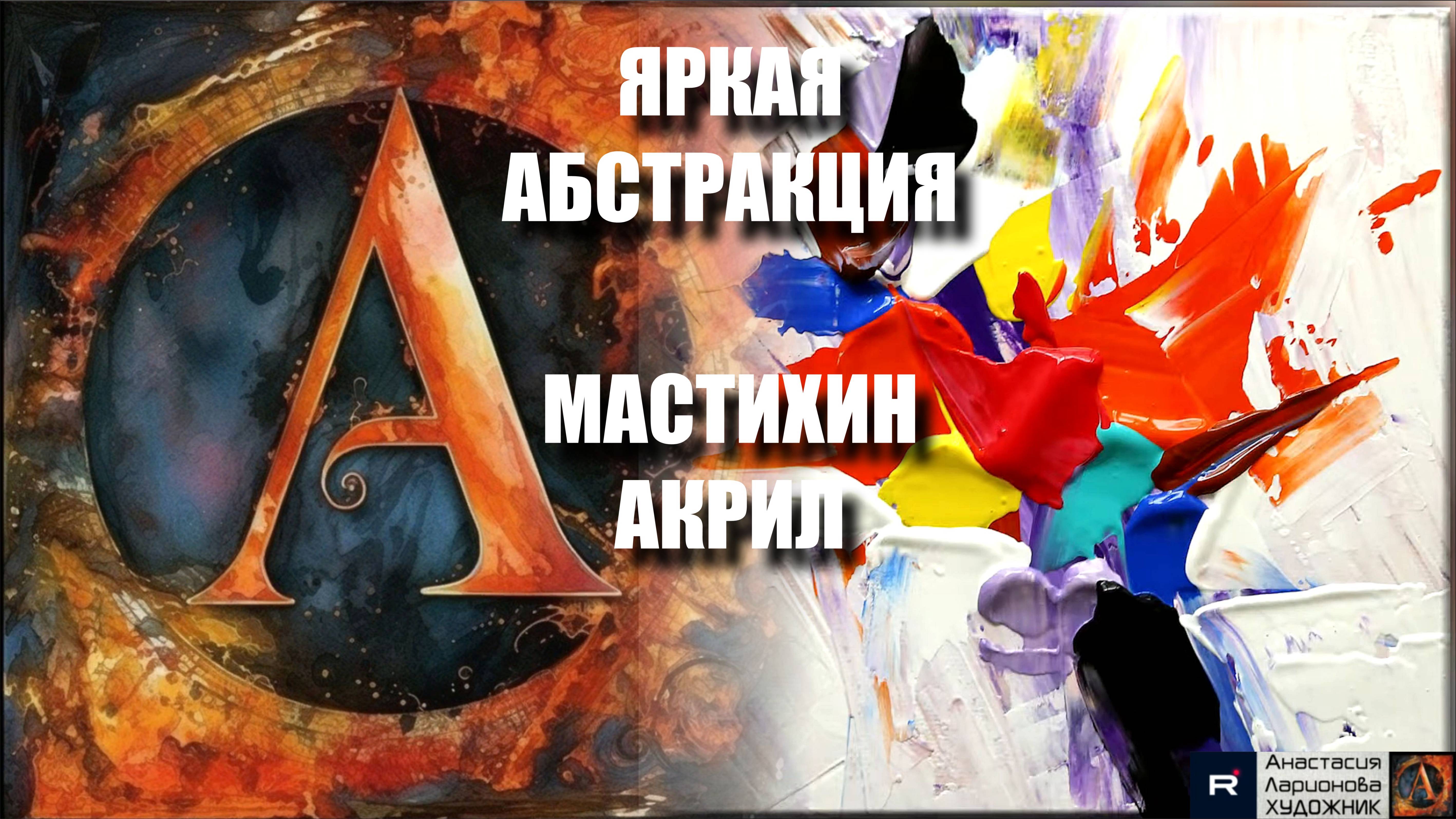 🔴🟡🔵ЯРКАЯ АБСТРАКЦИЯ МАСТИХИНОМ: Простое удовлетворение от творчества! 🎨｜Урок для начинающих