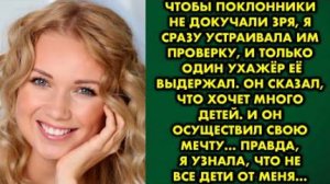 Чтобы поклонники не докучали зря, я сразу устраивала им проверку, и только один ухажер её выдержал