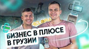 Бизнес в плюсе в Грузии