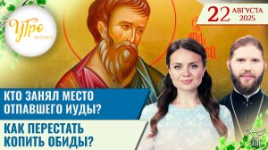 Кто занял место отпавшего Иуды? / Как перестать копить обиды? / Утро на СПАСЕ
