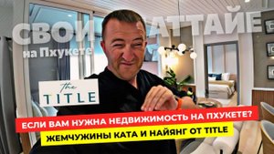Стоит ли покупать квартиру на Пхукете? Title Serenity и Title Katabello скрытые жемчужины острова.