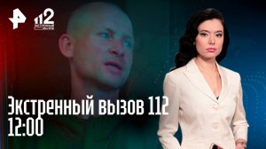 Съемщик обезглавил арендодателей/ Эвакуаторщик изнасиловал и убил малышку/ Борьба за имущество/ 112