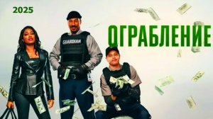 Ограбление Трейлер фильма 2025