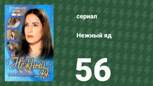 Нежный яд 56 серия (сериал, 1999)