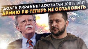 Страна-банкрот – долги Нэньки превысили 100% ВВП! В США поняли, что армия РФ непобедима!