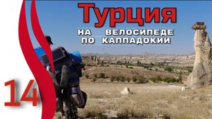 14серия. Турция.Велопутешествие в одиночку с палаткой. Автономные велопоходы